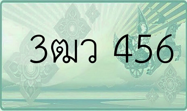 3ฒว 456